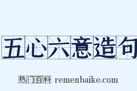 五心六意造句是什么意思的图片